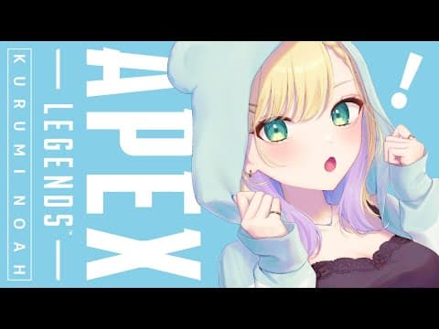 【APEX】新キャラ触ってみたい！【ぶいすぽっ！胡桃のあ】