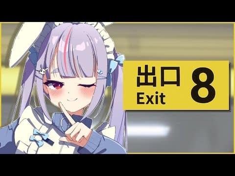 【８番出口】すごくいまさらですが、やります。【ぶいすぽ/兎咲ミミ】