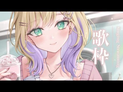 【歌枠🎵】ボイトレ行く前に声出しするぞ～！【ぶいすぽっ！胡桃のあ】