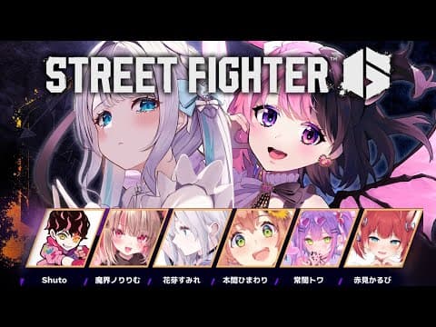 【STREET FIGHTER 6 #2】チムメンと顔合わせ＋スクリム ガチャ押し卒業できるか【 ぶいすぽっ！ / 花芽すみれ 】