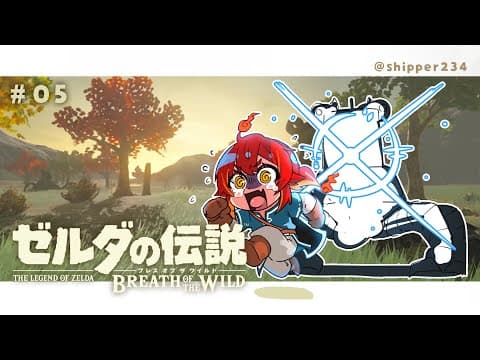 【ゼルダの伝説 ブレワイ】趣味で英傑やってる者です。初見ゼルダ　#05　※ネタバレ、匂わせ、アドバイスNG【 ぶいすぽ / 猫汰つな】