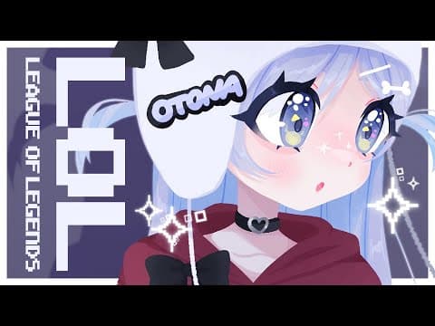 〖 LOL 〗ねむれない夜ってかもう朝。の巻〖 ぶいすぽっ！ / 夜乃くろむ 〗