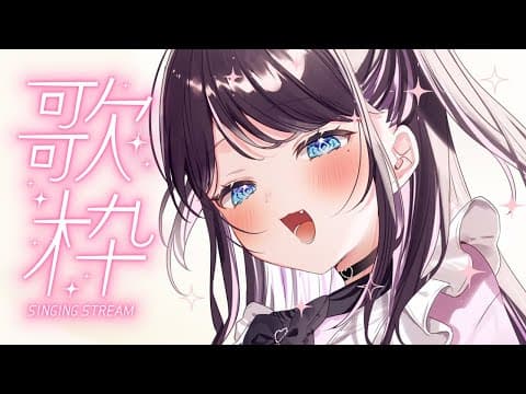 【歌枠】選ばれたのは歌枠でした【ぶいすぽ/花芽なずな】